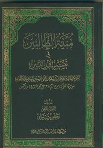 منیه الطالبین فی تفسیر القرآن المبین-ج13