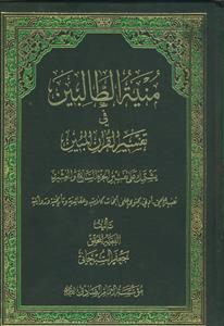 منیه الطالبین فی تفسیر القرآن المبین-ج27