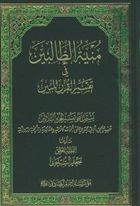 منیه الطالبین فی تفسیر القرآن المبین-ج30