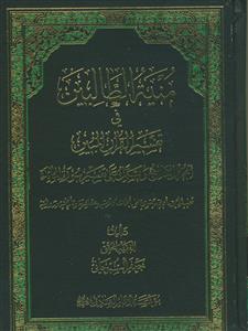 منیه الطالبین فی تفسیر القرآن المبین-ج9