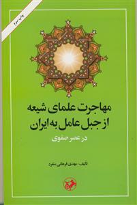 مهاجرت علمای شیعه از جبل عامل به ایران در عصر صفوی