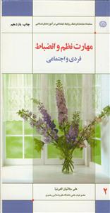 مهارت نظم و انضباط فردی و اجتماعی