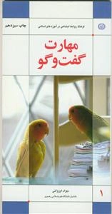 مهارت گفتگو