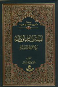 موسوعه الاذان بین الاصاله و التحریف ـ 3جلدی