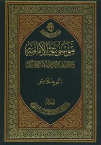 موسوعه الامامه فی التراث الکلامی عند الامامیه - 5 جلدی