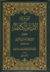 موسوعه الامام الکاظم علیه السلام ـ دوره 8 جلدی