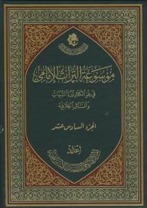موسوعه التراث الامامی فی علم الکلام و رد شبهات و المسائل الخلافیه -16جلدی