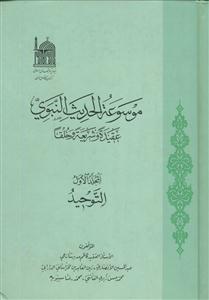 موسوعه الحدیث النبوی - ج 1