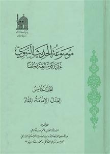 موسوعه الحدیث النبوی - ج 5