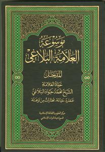 موسوعه العلامه الشیخ محمد جواد البلاغی - 9 جلدی