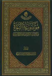 موسوعه النبوه فی التراث الکلامی عند الامامیه
