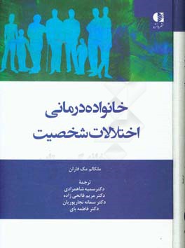 خانواده‌درمانی اختلال شخصیت