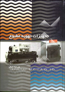 تجهیزات تهویه مطبوع