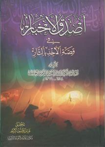 اصدق الاخبار فی قصه الاخذ بالثار