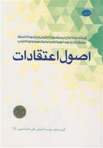 اصول اعتقادات ـ دفتر اول