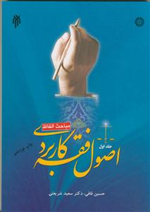 اصول فقه کاربردی ج 1 - مباحث الفاظ