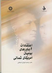 اعتقادات و باورهای بومیان آمریکای شمالی