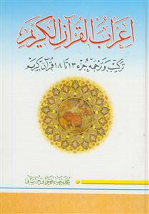 اعراب القرآن الکریم - ج 3