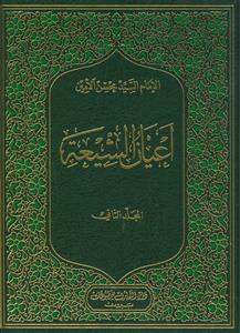 اعیان الشیعه ـ دوره 15جلدی