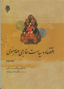 اقتصاد و سیاست خارجی عصر صفوی