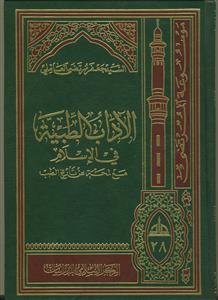 الآداب الطبیه فی الاسلام
