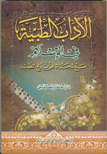 الآداب الطبیه فی الاسلام