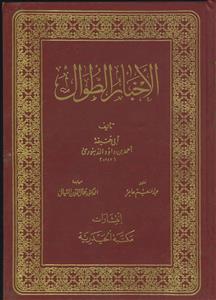 الاخبار الطوال