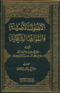 الاصول الاصلیه و القواعد الشرعیه