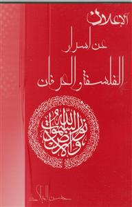 الاعلان عن اسرار الفلسفه و العرفان