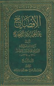 الافصاح عن احوال رواه الصحاح ـ دوره 4جلدی