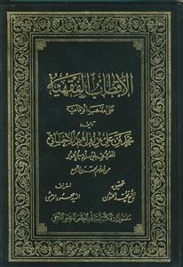 الاقطاب الفقهیه علی مذهب الامامیه