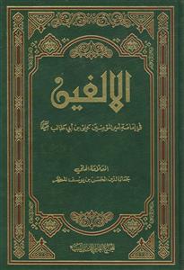الالفین فی امامه امیرالمومنین علی بن ابیطالب علیه السلام