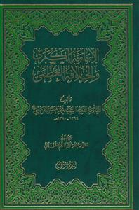 الامامه الکبری و الخلافه العظمی ـ دوره 3جلدی