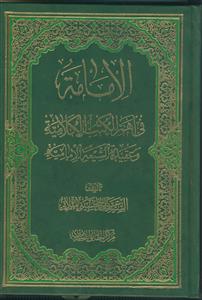 الامامه فی اهم کتب الکلامیه