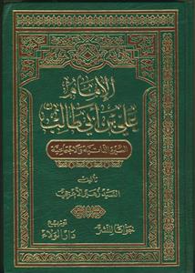 الامام علی بن ابی طالب - السیره الذاتیه و الاجتماعیه