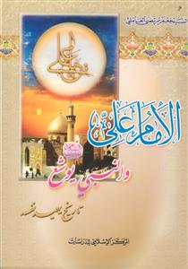 الامام علی (ع) و النبی یوشع