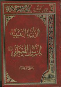 الانباء الغیبیه للرسول المصطفی