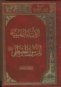 الانباء الغیبیه للرسول المصطفی
