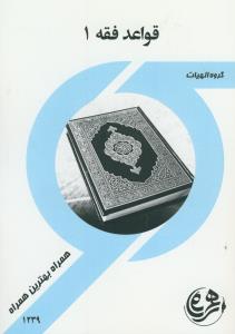 الانبیاء فوق الشبهات - 2 جلدی