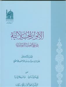 الانوار الجلالیه فی شرح الفصول النصیریه