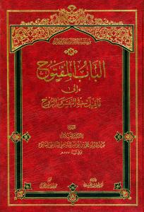 الباب المفتوح الی ما قیل فی النفس و الروح