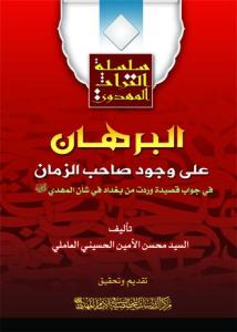 البرهان علی وجود صاحب الزمان عج