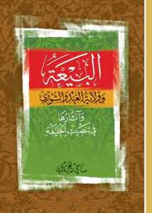 البیعه و ولایه العهد و الشوری