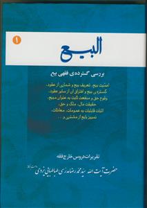 البیع 1 اهمیت بیع . تعریف بیع و شماری از عقود