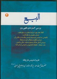 البیع 2 الفاظ عقد بیع . شرایط معتبر در صیغ عقود