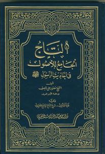 التاج الجامع للاصول فی احادیث الرسول - 5 جلدی