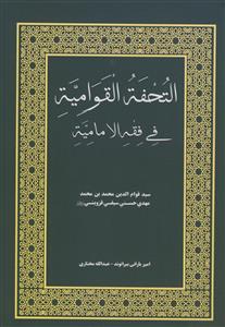 التحفه القوامیه فی فقه الامامیه - برگردان منظوم از کتاب اللمعه الدمشقیه