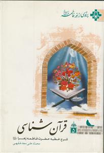 قرآن شناسی - شرح خطبه حضرت فاطمه زهرا سلام الله علیها