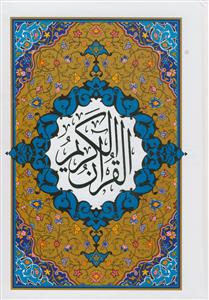 قرآن وزیری با ترجمه جلد سلفون نشر اجود - خط کامپیوتری