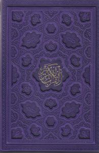 قرآن وزیری لیزری بدون ترجمه قابدار